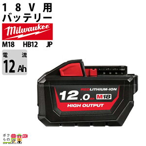 �~���E�H�[�L�[ �o�b�e���[ M18 HB12 JP �p���[�u�[�X�g�o�b�e���[ 3.0Ah�o�b�e���[ 12V �[�d��ʔ� Milwaukee