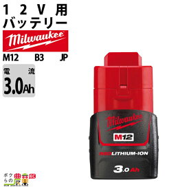 ミルウォーキー バッテリー M12 B3 JP 3.0Ahバッテリー 12V 充電器別売 Milwaukee