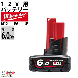 ミルウォーキー バッテリー M12 B6 JP 6.0Ahバッテリー 12V 充電器別売 Milwaukee