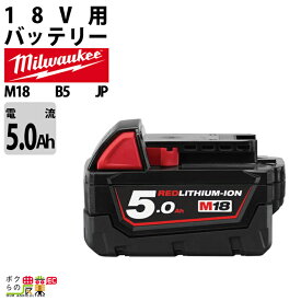 ミルウォーキー バッテリー M18 B5 JP 5.0Ahバッテリー 18V 充電器別売 Milwaukee