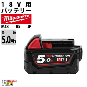 �~���E�H�[�L�[ �o�b�e���[ M18 B5 JP 5.0Ah�o�b�e���[ 18V �[�d��ʔ� Milwaukee