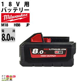 ミルウォーキー バッテリー M18 HB8 JP パワーブーストバッテリー 5.0Ahバッテリー 18V 充電器別売 Milwaukee