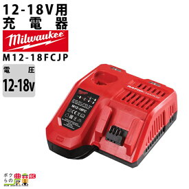 ミルウォーキー 充電器 12-18V用 バッテリー M12-18FC JP バッテリー別売 Milwaukee