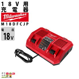 ミルウォーキー 充電器 デュアルベイ充電器 M18 DFC JP 18V 2個用 バッテリー別売 Milwaukee