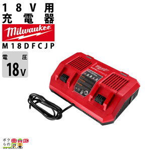 �~���E�H�[�L�[ �[�d�� �f���A���x�C�[�d�� M18 DFC JP 18V 2�p �o�b�e���[�ʔ� Milwaukee