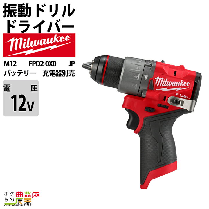 楽天市場】ミルウォーキー 振動ドリルドライバー12V M12 FPD2-0X0 JP 