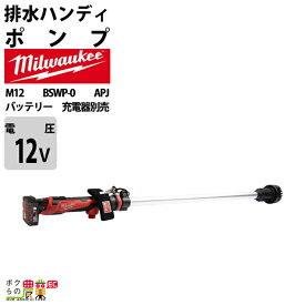 ミルウォーキー 排水ハンディポンプ M12 BSWP-0 APJ バッテリー 充電器別売 milwaukee