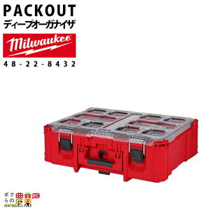�~���E�H�[�L�[ PACKOUT �f�B�[�v�I�[�K�i�C�U�[ 48-22-8432 �c�[���{�b�N�X ���[ �L���r�l�b�g milwaukee