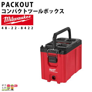 �~���E�H�[�L�[ PACKOUT �R���p�N�g�c�[���{�b�N�X48-22-8422 �c�[���{�b�N�X ���[ �L���r�l�b�g milwaukee