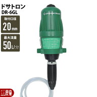 液肥混入器 ドサトロン DR-6GL 液肥 野菜 果物 希釈