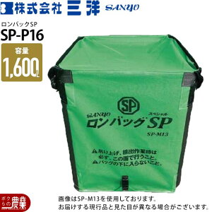 �O�m �����o�b�NSP SP-P16 025211 PP �e��1,600L �f��PP �K�i1,050×1,050×1,200H ���� ���n �t���R��