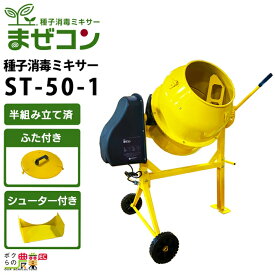 半組立済 農業用かくはんミキサー まぜコン ST-50-1 種子消毒・飼料・肥料 コンクリートミキサー