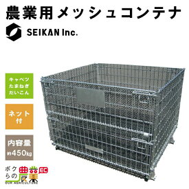 メッシュパレット メッシュボックスパレット セイカン 鉄コンテナ 農産用 鉄コンテナ MC-1-100 キャベツ たまねぎ 大根 前後全開 段積4段まで【送料別途】