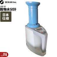 【最大10万ポイント獲得のチャンス★30日23時59分まで！要エントリー】穀物水分計 LDS-1G 日本仕様 校正…