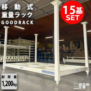 _[I 15 Zbg lXei? lXbN X^bNei[ GOODbN! ObhbN ZCJ ω׏d 1200kg Ԍ2100mm 3i _ [ Ƌ@B [I