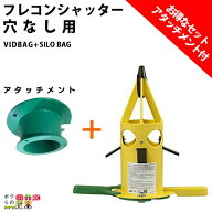 フレコンシャッター セット商品 VID BAG + アタッチメント SILOBAG 穴なしフレコン用 フレコン排出口 ビ…