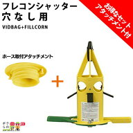 【最大1000円クーポン配布中★くらしにプラス10/3まで！】フレコンシャッター セット商品 VID BAG + ホー…