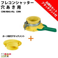 フレコンシャッター セット商品 穴ありフレコン用 CONE-R BAG + ホース取付アタッチメント FILL CORN フ…