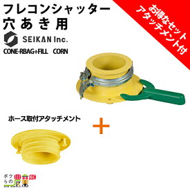 【11/12 12:00〜限定★早い者勝ち！数量限定クーポン配布中】フレコンシャッター セット商品 穴ありフレコン用 CONE-R BAG + ホース取付アタッチメント FILL CORN フレコンシャッター