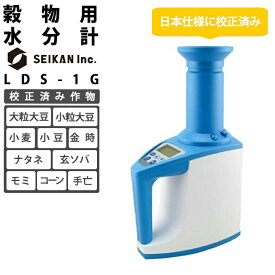 【12/1〜12/31開催！当選確率1/2★最大100%P還元！要エントリー】穀物水分計 LDS-1G 日本仕様 キャリブレーション済み セイカン 作物 穀物 水分 計測 小麦 大豆 小豆 金時