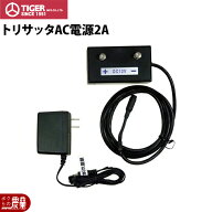 タイガー 天敵ニラミトリサッタ用AC電源 鳥よけ 本体別売 鳥害 防鳥