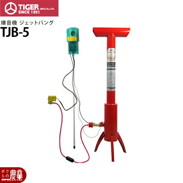 楽天市場】ジェットバング TJB-5 プロパンガス式 爆音機 鳥害防止 