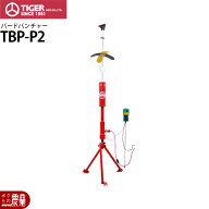 タイガー 天敵ニラミ バードパンチャー TBP-P2 プロパンガスタイプ 鳥よけ 鳥害 防鳥
