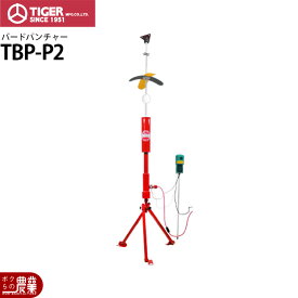 タイガー 天敵ニラミ バードパンチャー TBP-P2 プロパンガスタイプ 鳥よけ 鳥害 防鳥