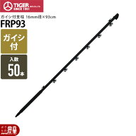 電気柵 ポール 支柱 タイガー ガイシ付FRP支柱 FRP93 50本 獣害対策商品 防獣商品