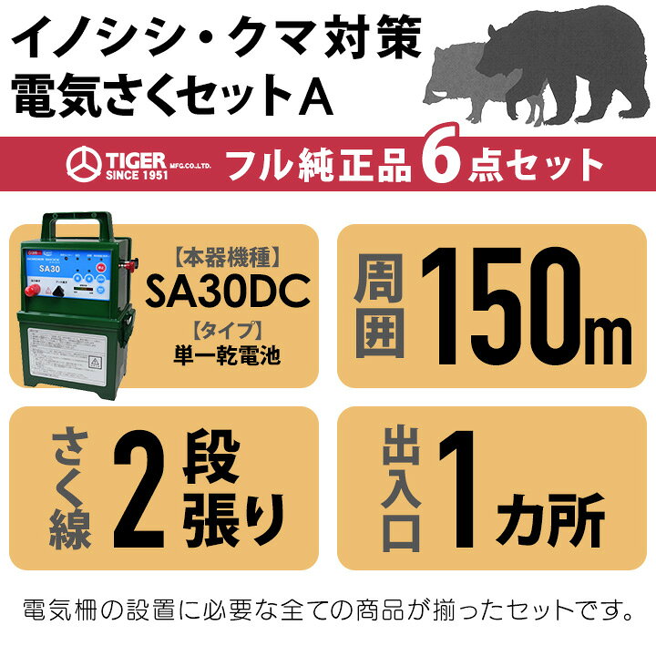楽天市場】電気柵 セット 150m タイガー イノシシ対策 電気柵 タイガー 