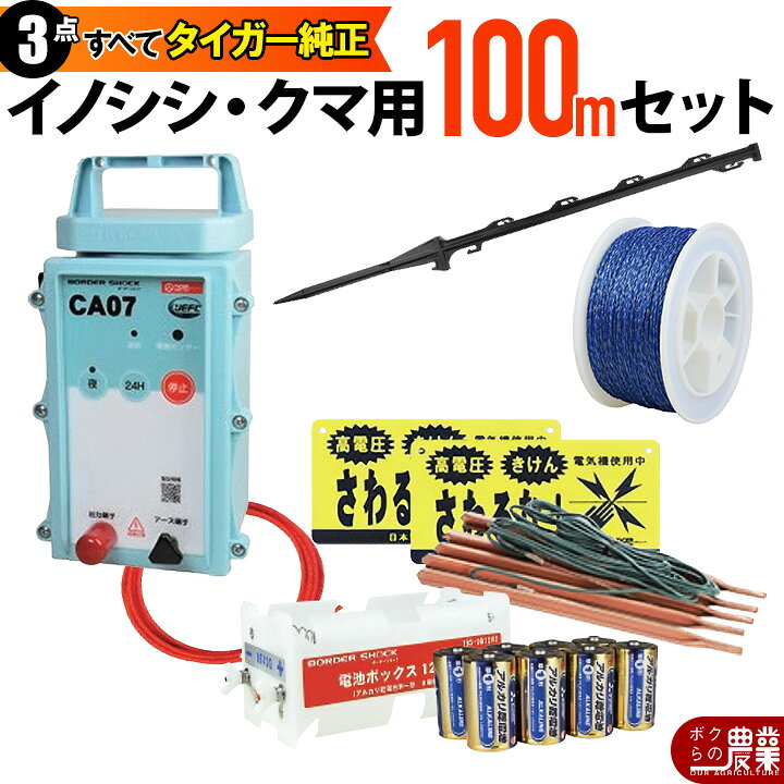 楽天市場】電気柵 セット 100m タイガー 小動物対策 電気柵 タイガー 2 