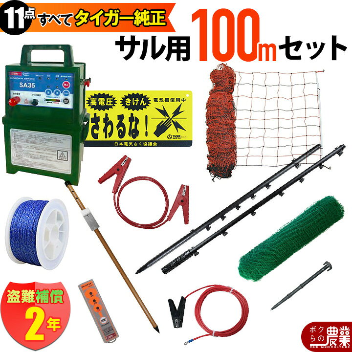 楽天市場】電気柵 セット 100m タイガー サル対策 電気柵 タイガー 2段 