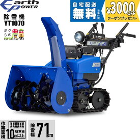 【最大1000円クーポン配布中★早い者勝ち！7/12～7/14】 【早期予約キャンペーン★次回使える3000円クーポンプレゼント】アースパワー 除雪機 ウィルビー 除雪機 家庭用 YT1070 10馬力 除雪幅71.5cm EARTH POWER YT-1070 Willbe