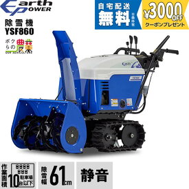 【最大1000円クーポン配布中★早い者勝ち！7/12～7/14】 【早期予約キャンペーン★次回使える3000円クーポンプレゼント】アースパワー 除雪機 ウィルビー 除雪機 家庭用 YSF860 8馬力 除雪幅61.5cm EARTH POWER YSF-860 Willbe