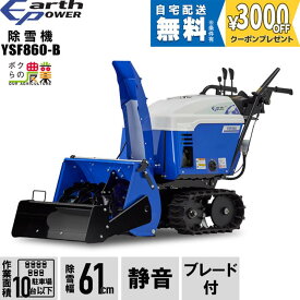 【最大1000円クーポン配布中★早い者勝ち！7/12～7/14】 【早期予約キャンペーン★次回使える3000円クーポンプレゼント】アースパワー 除雪機 ウィルビー 除雪機 家庭用 YSF860-B ブレード 9.3馬力 除雪幅67cm EARTH POWER YSF860B Willbe