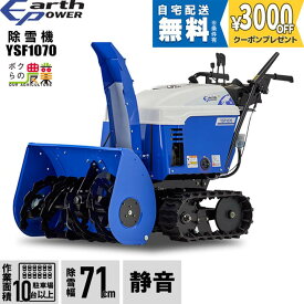 【最大1000円クーポン配布中★早い者勝ち！7/12～7/14】 【早期予約キャンペーン★次回使える3000円クーポンプレゼント】アースパワー 除雪機 ウィルビー 除雪機 家庭用 YSF1070 10馬力 除雪幅71.5cm EARTH POWER YSF-1070 Willbe