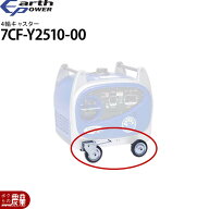 アースパワー 発電機用 4輪キャスター 7CF-Y2510-00 EF2000iS用