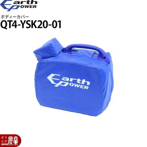 �A�[�X�p���[ ���d�@�p �{�f�B�[�J�o�[ QT4-YSK20-01 EF900is EF9HiS�p
