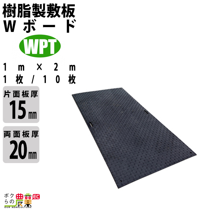 樹脂製敷板 Wボード 片面凸 両面凸 1m×2m 1枚 / 10枚 黒 ウッドプラスチックテクノロジー