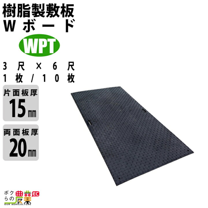 楽天市場】樹脂製敷板 Wボード 片面凸 両面 3尺×6尺 1枚 / 10枚 黒 