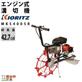 共立 溝切機 乗用 エンジン式 溝切り機 MKS4005R 水田 溝切機 KIORITZ やまびこ