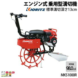 共立 溝切機 乗用 エンジン式 溝切り機 MKS1000R 水田 溝切機 KIORITZ やまびこ