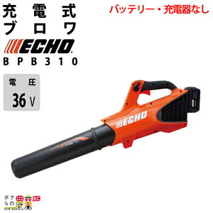 エコー ブロワ BPB310 36V 充電式 コードレス 手持ち ブロアー やまびこ バッテリー 充電器なし