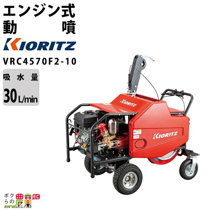 楽天市場】エンジン噴霧器 共立 噴霧機 VRC4570F2-10 動力噴霧器 自走 