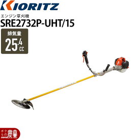 2026年8月上旬入荷予定 共立 草刈機 エンジン 2サイクル SRE2732PUHT/15 25.4cc 両手ハンドル 肩掛式 ジュラルミン