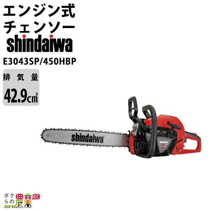 楽天市場】チェンソー やまびこ 新ダイワ エンジン式 E3043SP/450HBP 