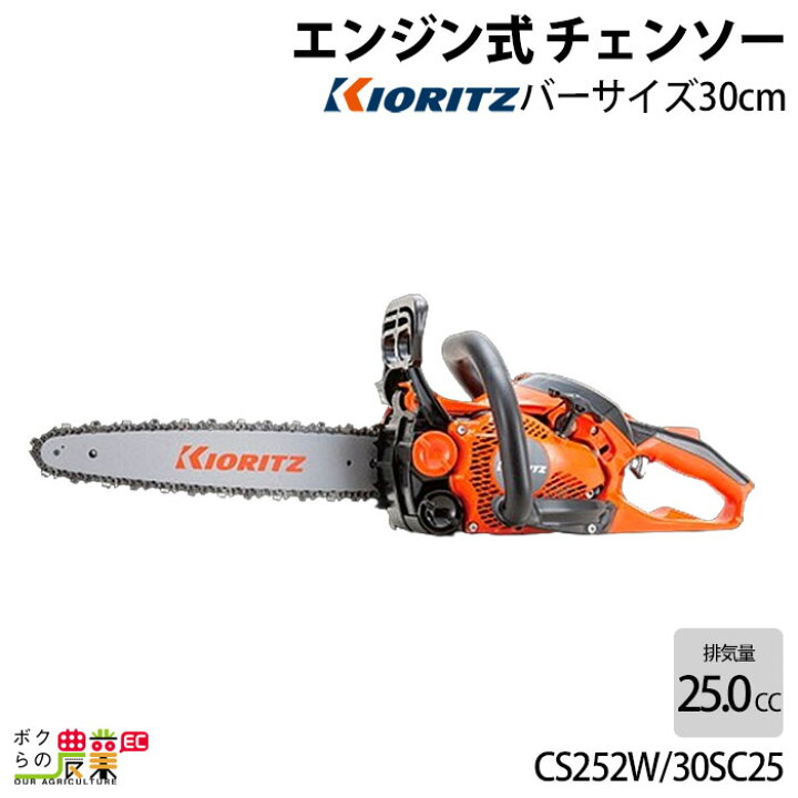 楽天市場】共立 チェーンソー エンジン式 CS252W/30SC25 30cm 排気量 