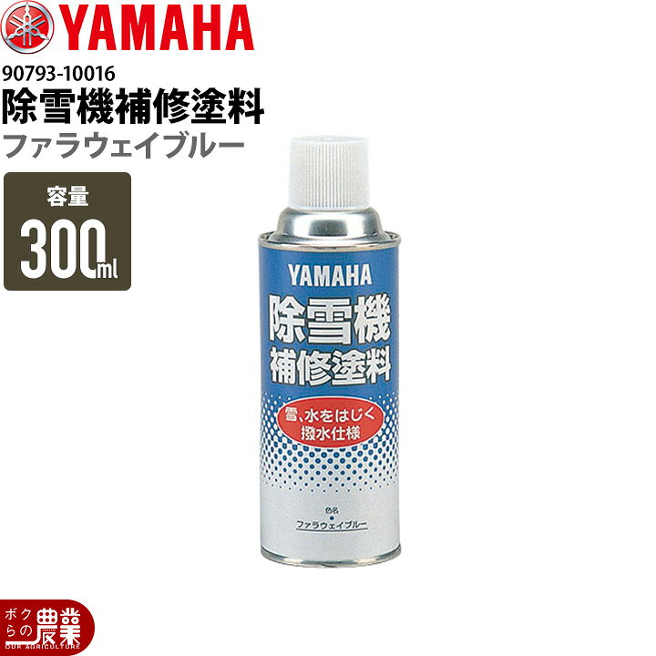楽天市場】生産終了 YAMAHA ヤマハ 除雪機専用補修塗料 撥水仕様 容量 