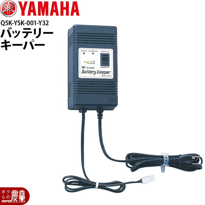 楽天市場】ヤマハ YAMAHA 除雪機用 バッテリーキーパー Q5K-YSK-001 