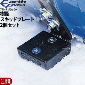 アースパワー 樹脂スキッドプレート 2個セット 7T0-R150A-00 音を軽減 タイル面やアスファルト路面を保護 旧ヤマハ除雪機
